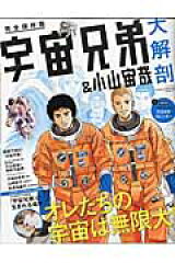 宇宙兄弟＆小山宙哉大解剖