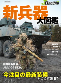 JグランドEX　新兵器大図鑑