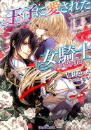 王子に愛された女騎士