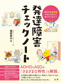 発達障害チェックノート 自分が発達障害かもしれないと思っている人へ [ 福西 勇夫 ]