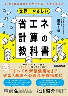世界一やさしい省エネ計算の教科書 4000棟の建物を手がけた第一人者が教える [ 田尻 千倫 ]