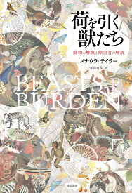 荷を引く獣たち 動物の解放と障害者の解放 [ スナウラ・テイラー ]