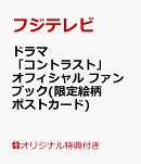【楽天ブックス限定特典】ドラマ「コントラスト」公式ビジュアルブック(限定絵柄ポストカード)