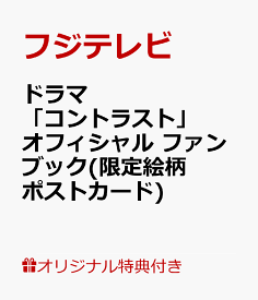 【楽天ブックス限定特典】ドラマ「コントラスト」公式ビジュアルブック(限定絵柄ポストカード) [ フジテレビ ]