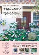 【楽天ブックス限定デジタル特典】小さな空間を生かす立体ガーデニング 玄関から始める花のある暮らし(初…