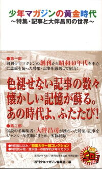 楽天ブックス 少年マガジンの黄金時代 特集 記事と大伴昌司の世界 週マガ50年 週刊少年マガジン編集部 本