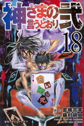 神さまの言うとおり弐（18）