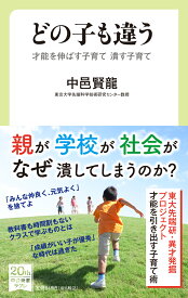 どの子も違う 才能を伸ばす子育て 潰す子育て （中公新書ラクレ　731） [ 中邑 賢龍 ]