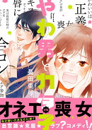 やわ男とカタ子