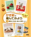 3編みぐるみ・ぬい小物
