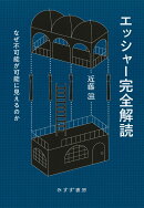 エッシャー完全解読