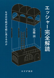 エッシャー完全解読 なぜ不可能が可能に見えるのか [ 近藤滋 ]