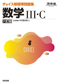 チョイス新標準問題集　数学3・C　六訂版 [ 中村　登志彦 ]