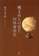 縄文系人の見た内外事情史