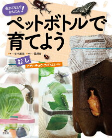 虫かごなしでかんたん！ ペットボトルで育てよう　むし　アゲハチョウ・カブトムシほか （虫かご・水そう・プランターなしでかんたん！ ペットボトルで育てよう） [ 谷本雄治 ]