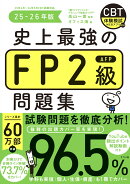 史上最強のFP2級AFP問題集　25-26年版