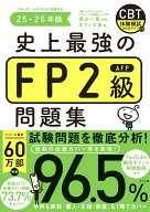 史上最強のFP2級AFP問題集　25-26年版 [ 高山　一恵 ]