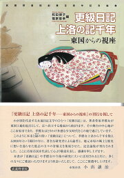 楽天ブックス: 更級日記の新研究 - 孝標女の世界を考える - 和田律子 