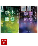 本と鍵の季節 & 栞と嘘の季節 セット
