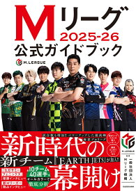 Mリーグ2025-26公式ガイドブック [ 一般社団法人Mリーグ機構 ]