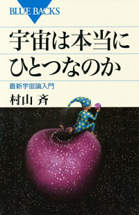 宇宙は本当にひとつなのか　（ブルーバックス）