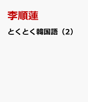 楽天市場】サクサクっと韓国語の通販