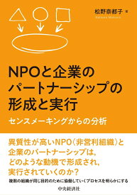 NPOと企業のパートナーシップの形成と実行 センスメーキングからの分析 [ 松野 奈都子 ]