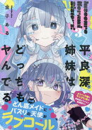 平良深姉妹はどっちもヤんでる(3)