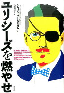 ユリシーズを燃やせ