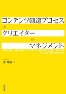 【謝恩価格本】コンテンツ創造プロセスとクリエイターのマネジメント