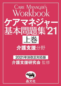 ケアマネジャー基本問題集’21　上巻 [ 介護支援研究会 ]