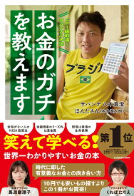 FP1級取得！サバンナ八木流 お金のガチを教えます [ サバンナ　八木　真澄 ]