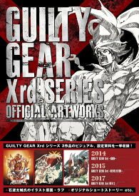 GUILTY GEAR Xrdシリーズ　公式設定資料集 [ ファミ通書籍編集部 ]