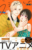 うるわしの宵の月（9）　特装版