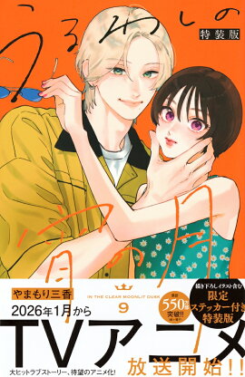 うるわしの宵の月（9）　特装版