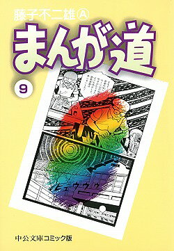 まんが道　9