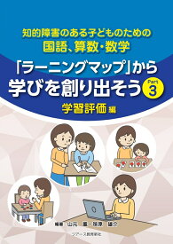 「ラーニングマップ」から学びを創り出そうPart3　学習評価編 [ 山元薫 ]