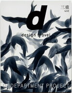 31. d design travel MIE d design travel 三重号 [ D&DEPARTMENT PROJECT ]