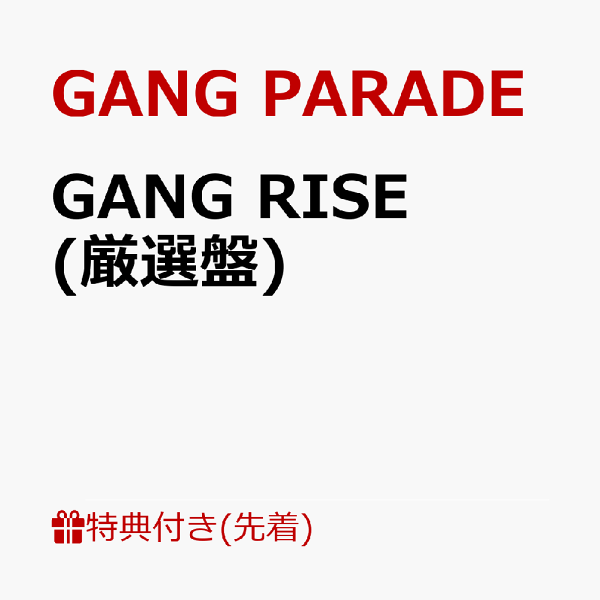 楽天ブックス: 【先着特典】GANG RISE (厳選盤)(ランダム