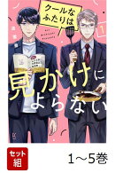【全巻】 クールなふたりは見かけによらない. 1-5巻セット