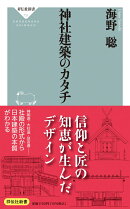 神社建築のカタチ