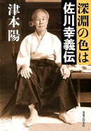 深淵の色は佐川幸義伝
