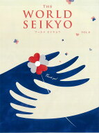 WORLD SEIKYO vol.8 [ 聖教新聞社 ]