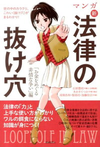 マンガ新法律の抜け穴 お金をめぐる非情な争い 編 世の中のカラクリ こわい 抜け穴 がまるわかり 石原豊昭 本 楽天ブックス