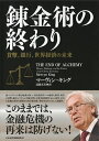 錬金術の終わり 貨幣、銀行、世界経済の未来 [ マーヴィン・キング ] ランキングお取り寄せ