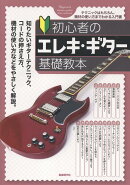 初心者のエレキ・ギター基礎教本