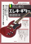 初心者のエレキ・ギター基礎教本