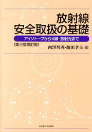 放射線安全取扱の基礎第3版増訂版