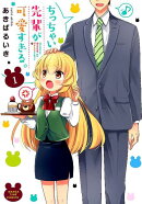 ちっちゃい先輩が可愛すぎる。　1