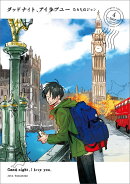 グッドナイト、アイラブユー（4）